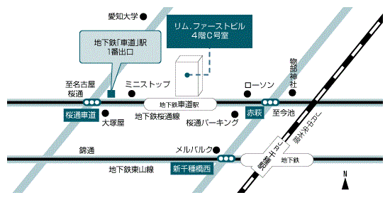 名古屋市営地下鉄桜通線「車道駅」徒歩1分、名古屋市営地下鉄東山線・JR中央本線「千種駅」徒歩5分