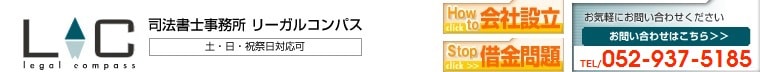 司法書士事務所リーガルコンパス