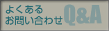 よくあるお問い合わせ