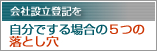 会社設立を自分でする場合の５つの落とし穴