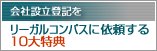 会社設立登記をリーガルコンパスに依頼する１０大特典