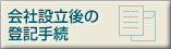 会社設立後の登記手続