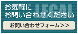 お気軽にお問い合わせください