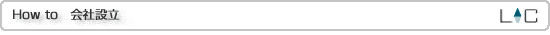 How to　会社設立