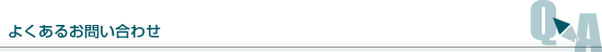 よくあるお問い合わせ Q&A