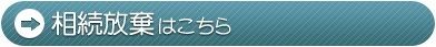 相続放棄リンク