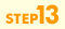 STEP13