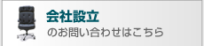 会社設立のお問い合わせはこちら