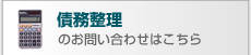 債務整理のお問い合わせはこちら