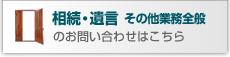 相続・遺言・その他業務全般のお問い合わせはこちら