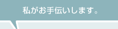 私がお手伝いいたします